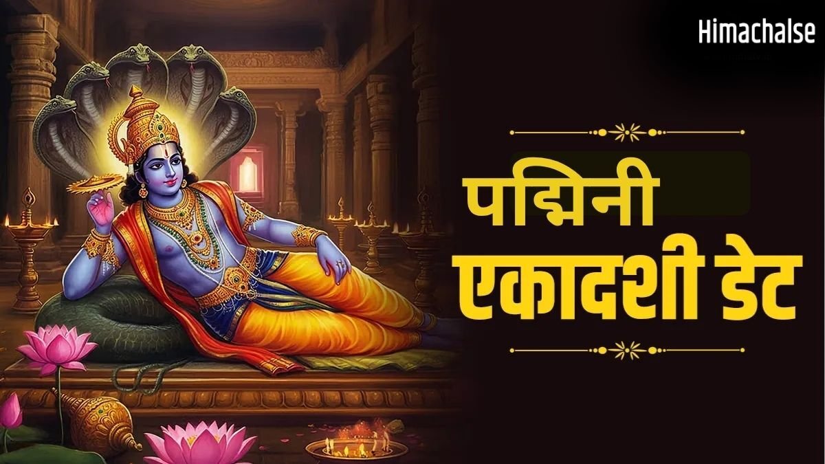 अधिकमास की पद्मिनी एकादशी कब है? 3 साल में एक बार रखा जाता है ये व्रत, जानें सटीक तिथि और पूजा विधि​