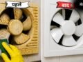 बिना खोले भी चमक जाएगा Exhaust Fan, जानें महीनों की जमी चिपचिपी गंदगी को हटाने की ट्रिक्स