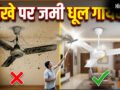 पंखे पर जमा धूल को मिनटों में करें साफ, बिना सीढ़ी के बन जाएगा काम, नए जैसे चमकने लगेंगे फैन​