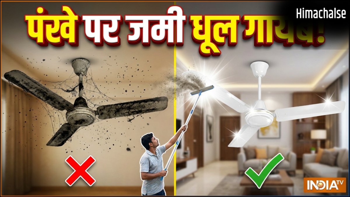 पंखे पर जमा धूल को मिनटों में करें साफ, बिना सीढ़ी के बन जाएगा काम, नए जैसे चमकने लगेंगे फैन​