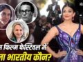 Cannes Film Festival: न ऐश्वर्या, न शर्मिला टैगोर, कान्स फिल्म फेस्टिवल में पहुंचने वाला पहला भारतीय कौन था?​