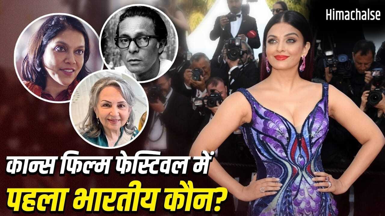 Cannes Film Festival: न ऐश्वर्या, न शर्मिला टैगोर, कान्स फिल्म फेस्टिवल में पहुंचने वाला पहला भारतीय कौन था?​