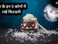 Vastu Totka: पैसा नहीं टिकता? घर के इन कोनों में रख दें ये सफेद चीज, हमेशा भरा रहेगा बैंक बैलेंस!​
