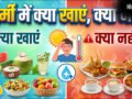 आयुर्वेद के हिसाब से गर्मी में क्या खाना चाहिए, कौन सा भोजन गर्मियों में खाने के लिए बेस्ट है​
