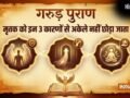 Garud Puran: मरने के बाद शव को अकेला क्यों नहीं छोड़ा जाता, गरुड़ पुराण में बताया है इसका गहरा रहस्य​