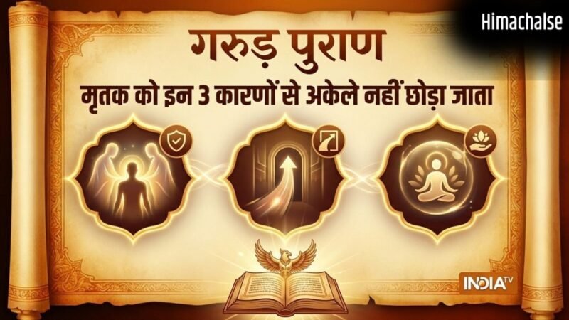 Garud Puran: मरने के बाद शव को अकेला क्यों नहीं छोड़ा जाता, गरुड़ पुराण में बताया है इसका गहरा रहस्य​