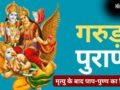 मृत्यु के बाद ऐसे होती है हमारे पाप और पुण्य की तुलना, गरुड़ पुराण में बताया है यमलोक में कैसे होता आत्मा का हिसाब​