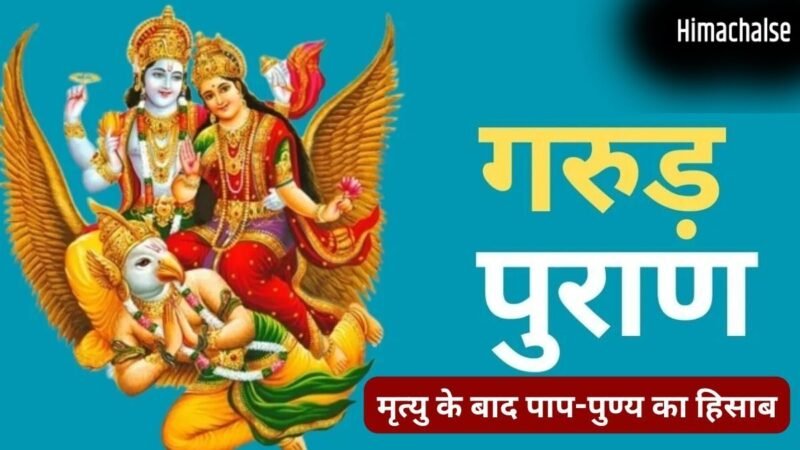 मृत्यु के बाद ऐसे होती है हमारे पाप और पुण्य की तुलना, गरुड़ पुराण में बताया है यमलोक में कैसे होता आत्मा का हिसाब​