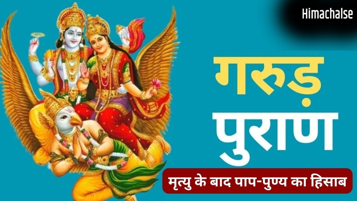 मृत्यु के बाद ऐसे होती है हमारे पाप और पुण्य की तुलना, गरुड़ पुराण में बताया है यमलोक में कैसे होता आत्मा का हिसाब​