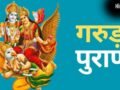 Garun Puran: मृत व्यक्ति का बिस्तर इस्तेमाल करना चाहिए या नहीं? जानिए क्या कहता है गरुड़ पुराण​