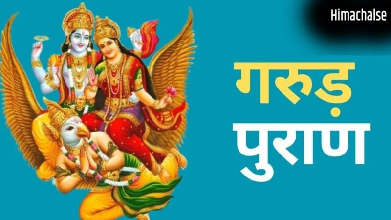 Garun Puran: मृत व्यक्ति का बिस्तर इस्तेमाल करना चाहिए या नहीं? जानिए क्या कहता है गरुड़ पुराण​