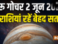 Guru Gochar: गुरु का गोचर सिंह-कुंभ सहित 3 राशियों के लिए रह सकता है चुनौतीपूर्ण, 2 जून के बाद जरूर करें ये उपाय​