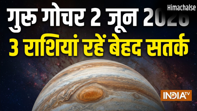 Guru Gochar: गुरु का गोचर सिंह-कुंभ सहित 3 राशियों के लिए रह सकता है चुनौतीपूर्ण, 2 जून के बाद जरूर करें ये उपाय​