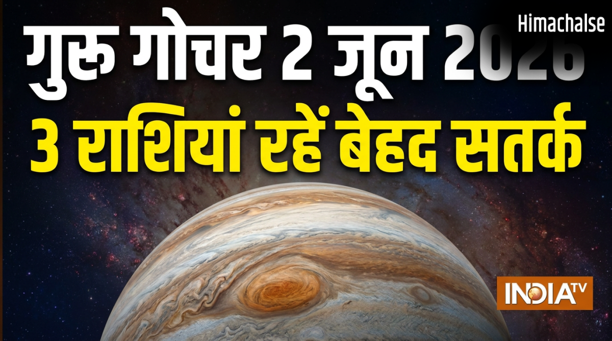 Guru Gochar: गुरु का गोचर सिंह-कुंभ सहित 3 राशियों के लिए रह सकता है चुनौतीपूर्ण, 2 जून के बाद जरूर करें ये उपाय
