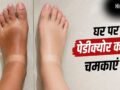 पैरों की टैनिंग और डेड स्किन हटाने के लिए घर पर 3 तरीके से करें पेडीक्योर​