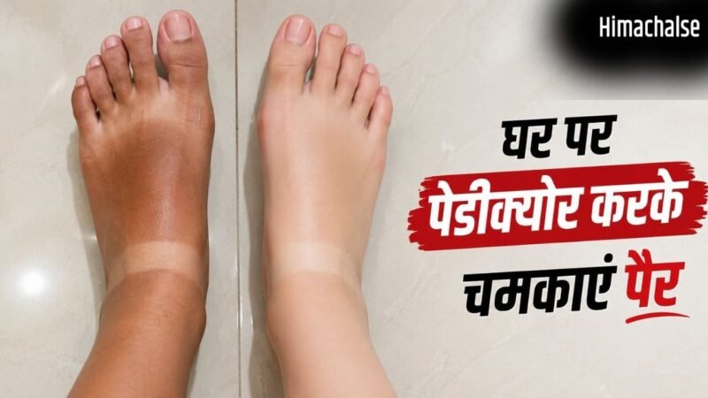 पैरों की टैनिंग और डेड स्किन हटाने के लिए घर पर 3 तरीके से करें पेडीक्योर​