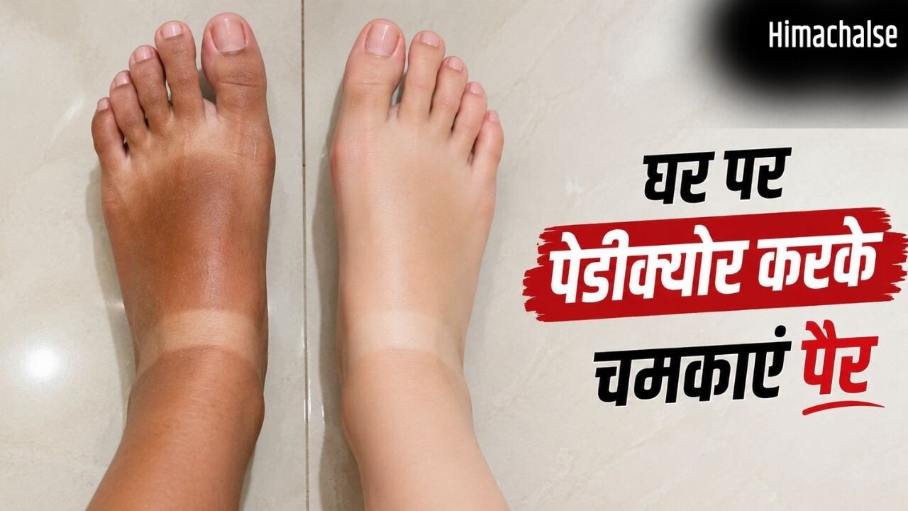 पैरों की टैनिंग और डेड स्किन हटाने के लिए घर पर 3 तरीके से करें पेडीक्योर​