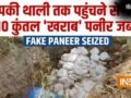 दिल्ली में घुसने से पहले पकड़ा गया 3 लाख का 10 कुंतल 'खराब' पनीर, NCR के इलाके में होना था सप्लाई​