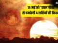 Maha-Gochar 2026: 15 मई को 'डबल गोचर' से मचेगी हलचल, इन 4 राशियों की लगेगी लॉटरी, होगी छप्परफाड़ कमाई!​