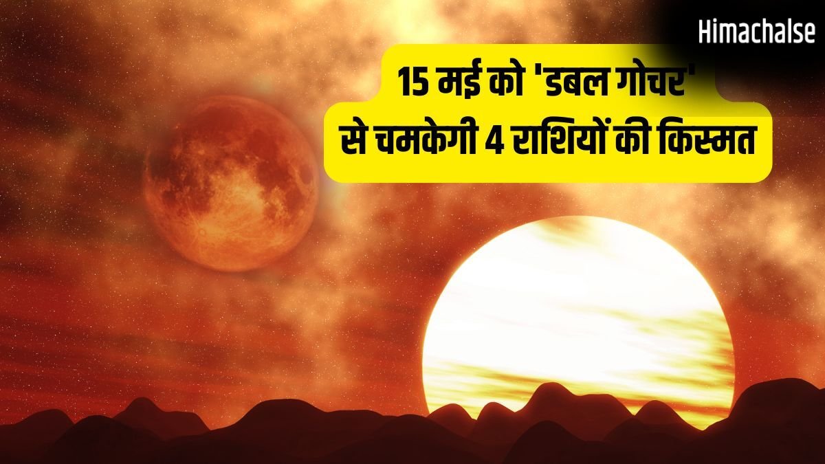 Maha-Gochar 2026: 15 मई को 'डबल गोचर' से मचेगी हलचल, इन 4 राशियों की लगेगी लॉटरी, होगी छप्परफाड़ कमाई!​