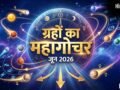 June Grah Gochar: जून में सजेगा ग्रहों का महादरबार, 4 राशियों की होगी बंपर कमाई और बिजनेस में मिलेगा डबल मुनाफा!​