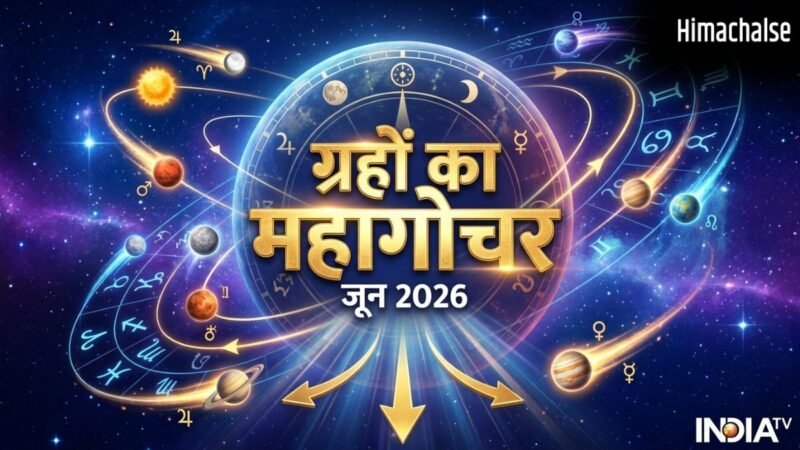 June Grah Gochar: जून में सजेगा ग्रहों का महादरबार, 4 राशियों की होगी बंपर कमाई और बिजनेस में मिलेगा डबल मुनाफा!​
