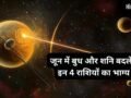 बुध और शनि की युति बनाएंगे खास संयोग, इन 4 राशियों पर बरसेगा पैसा, जून में खुलेंगे तरक्की के रास्ते​