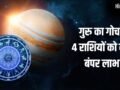 Guru Gochar 2026: कर्क राशि में गुरु का गोचर, इन 4 राशियों का चमकेगा सोया हुआ भाग्य, शुरू होगा गोल्डन टाइम!​
