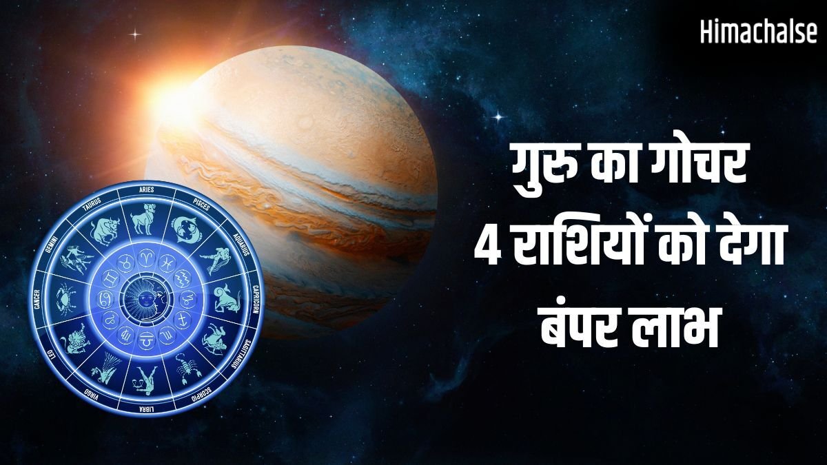 Guru Gochar 2026: कर्क राशि में गुरु का गोचर, इन 4 राशियों का चमकेगा सोया हुआ भाग्य, शुरू होगा गोल्डन टाइम!​