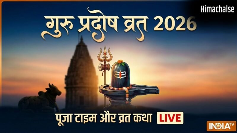 आज गुरु प्रदोष व्रत पूजा का शुभ मुहूर्त कितने बजे से शुरू होगा, यहां जानिए शहर अनुसार टाइमिंग​