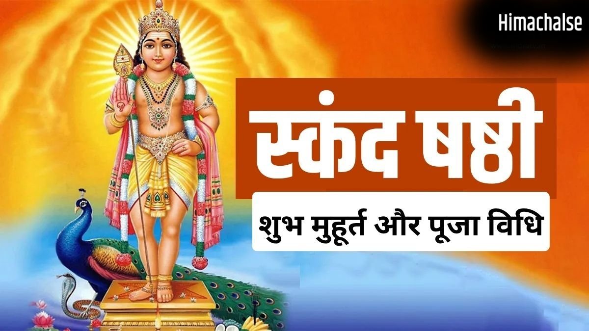 21 मई को रखा जा रहा स्कंद षष्ठी व्रत, अधिकमास की ये तिथि है बेहद खास, जानें शुभ मुहूर्त और पूजा विधि