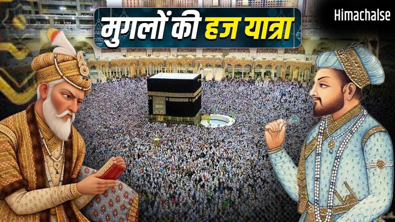 Hajj in Mughal Era: न हवाई जहाज, न सुविधाएं, मुगल हज करने मक्का कैसे पहुंचते थे?​