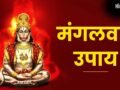 mangalwar Upay: ज्येष्ठ माह का दूसरा बड़ा मंगल कल, जरूर कर लें ये 5 महाउपाय, हनुमान जी दूर करेंगे हर संकट​