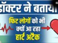 फिट लोगों को भी क्यों आ रहा है हार्ट अटैक, रिस्क फैक्टर न होने पर भी कैसे दिल पर है खतरा, जाने-माने डॉक्टर ने बताया​