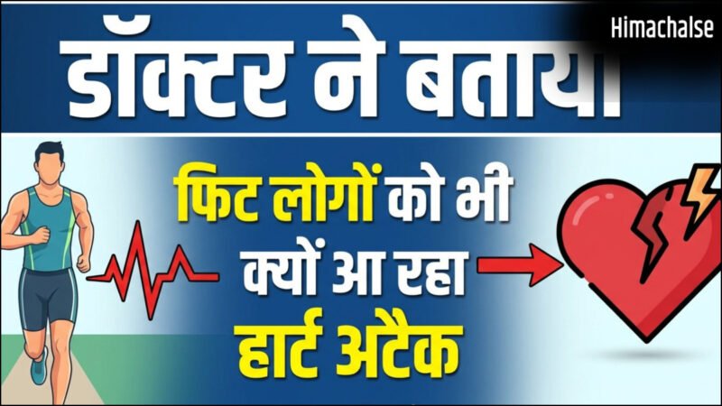 फिट लोगों को भी क्यों आ रहा है हार्ट अटैक, रिस्क फैक्टर न होने पर भी कैसे दिल पर है खतरा, जाने-माने डॉक्टर ने बताया​
