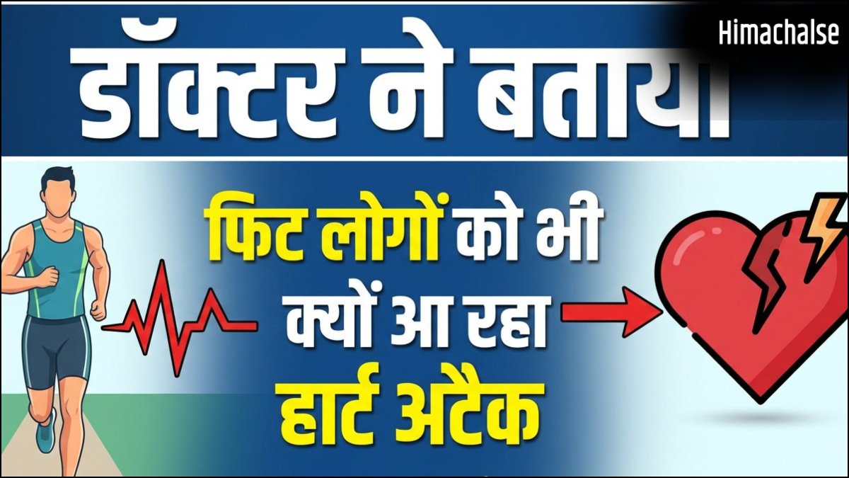 फिट लोगों को भी क्यों आ रहा है हार्ट अटैक, रिस्क फैक्टर न होने पर भी कैसे दिल पर है खतरा, जाने-माने डॉक्टर ने बताया​