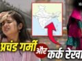 Heat Wave: क्या कर्क रेखा जहां से गुजरती है, वहां प्रचंड गर्मी पड़ती है?​