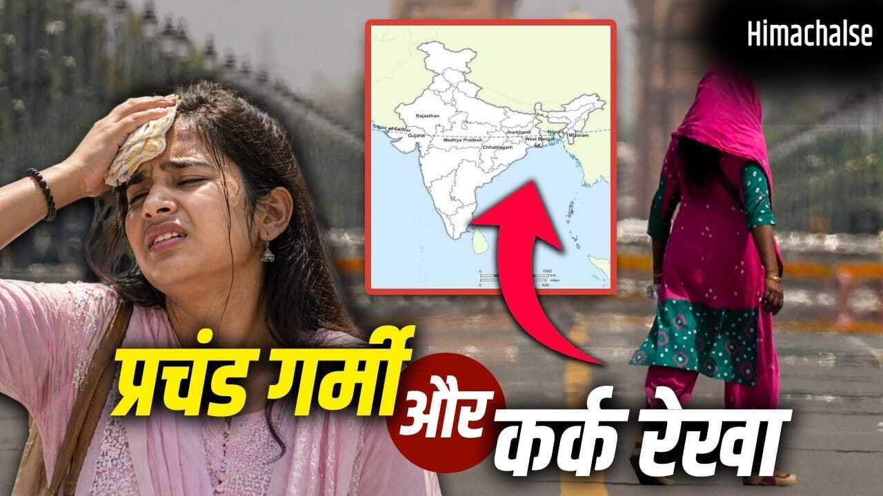 Heat Wave: क्या कर्क रेखा जहां से गुजरती है, वहां प्रचंड गर्मी पड़ती है?​