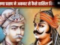 महाराणा प्रताप ने कैसे गिन-गिनकर मुगलों से अपने हिस्से वापस लिए? हल्दी घाटी का जवाब दिवेर की जंग से दिया​