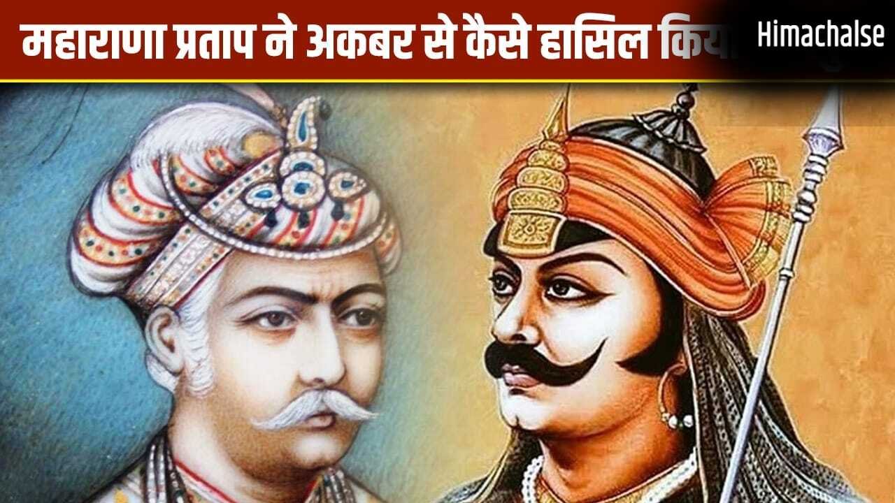 महाराणा प्रताप ने कैसे गिन-गिनकर मुगलों से अपने हिस्से वापस लिए? हल्दी घाटी का जवाब दिवेर की जंग से दिया​