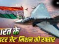 Explained: भारत कितने तरह के फाइटर जेट बनाता है? पांचवीं पीढ़ी का लड़ाकू विमान बनाने के लिए तीन कंपनियां रेस में​