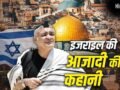 Israel: रोमन, ऑटोमन और ब्रिटेन… इजराइल की जमीन पर कितनों ने राज किया? जिसके लिए यहूदियों ने बहाया खून​