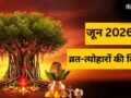 परमा एकादशी से ज्येष्ठ पूर्णिमा तक...जून में कब मनाए जाएंगे कौन से व्रत-त्योहार, ये रही पूरी लिस्ट​