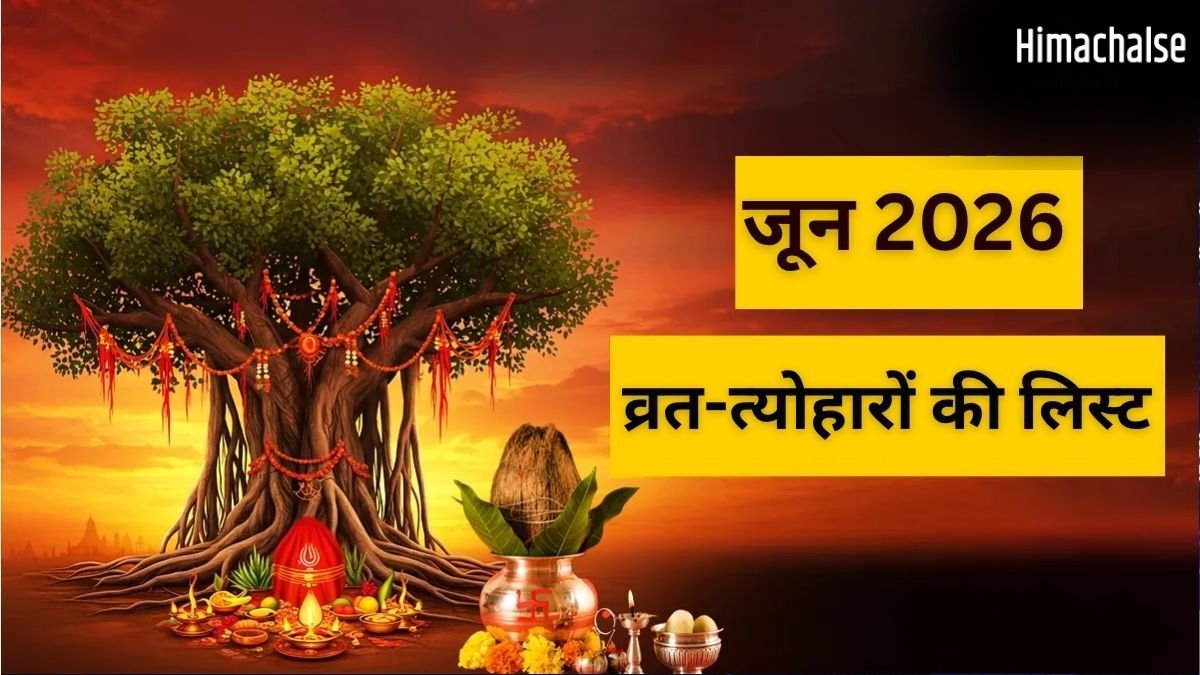 परमा एकादशी से ज्येष्ठ पूर्णिमा तक...जून में कब मनाए जाएंगे कौन से व्रत-त्योहार, ये रही पूरी लिस्ट​