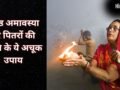 कल मनाई जाएगी ज्येष्ठ अमावस्या, पितृों की प्रसन्नता के लिए जरूर करें ये अचूक उपाय, दूर होगी अशांति और कलेश