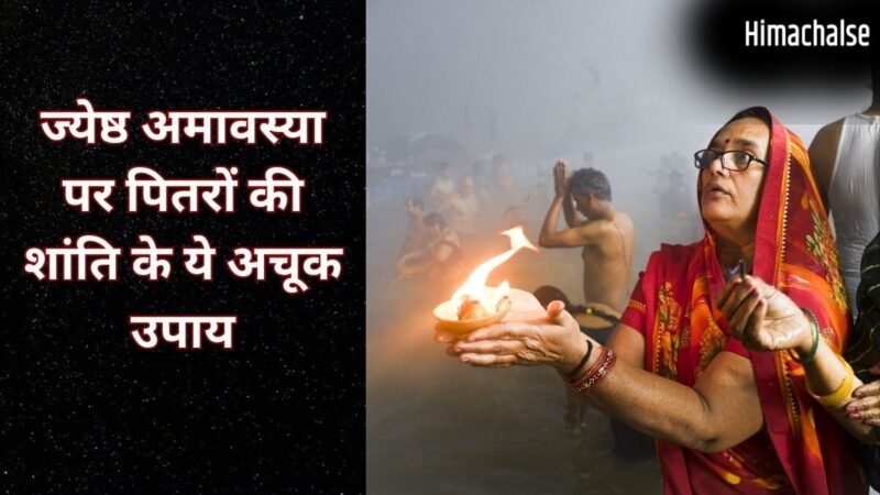 कल मनाई जाएगी ज्येष्ठ अमावस्या, पितृों की प्रसन्नता के लिए जरूर करें ये अचूक उपाय, दूर होगी अशांति और कलेश​