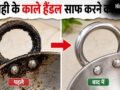 कड़ाही के हैंडल पर जमी जिद्दी चिकनाई और कालिख को कैसे साफ करें, अपनाएं 3 आसान घरेलू उपाय​