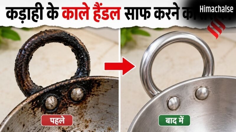 कड़ाही के हैंडल पर जमी जिद्दी चिकनाई और कालिख को कैसे साफ करें, अपनाएं 3 आसान घरेलू उपाय​