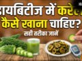डायबिटीज में कैसे खाना चाहिए करेला, जानिए करेले में ऐसा क्या होता है जिससे शुगर कम होता है?​