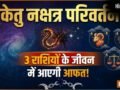 30 मई को मघा नक्षत्र में प्रवेश करेंगे केतु, इन 3 राशियों की बढ़ेगी टेंशन, तनाव-धन हानि और बिगड़ेंगे रिश्ते!​